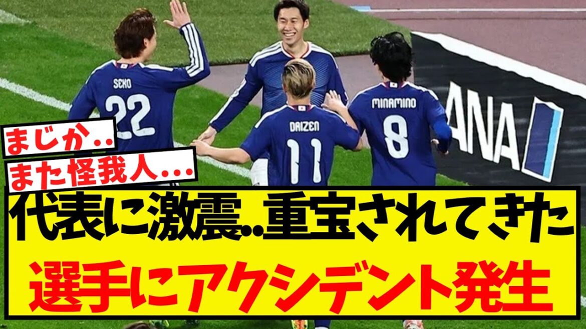 日本代表に激震・・重宝されてきた選手にアクシデントが発生する