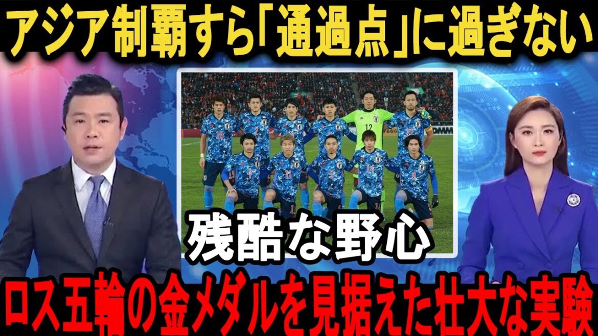 ロス五輪で金メダルへ。アジアを「実験場」に変えた森保ジャパンの残酷なまでの野心