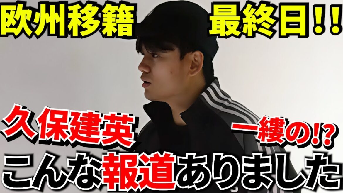 【Take Kubo!!】評価が割れる理由はここにある!!ウェズレイをどう見るべきか!!改めて見えた!!久保建英の位置!!噂が出て、移籍は起きない日!! 【Take Kubo!!】評価が割れる理由はここにある!!ウェズレイをどう見るべきか!!改めて見えた!!久保建英の位置!!噂が出て、移籍は起きない日!!