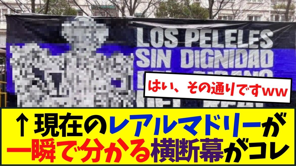 現在のレアルマドリーが一瞬で分かる横断幕がコレwww