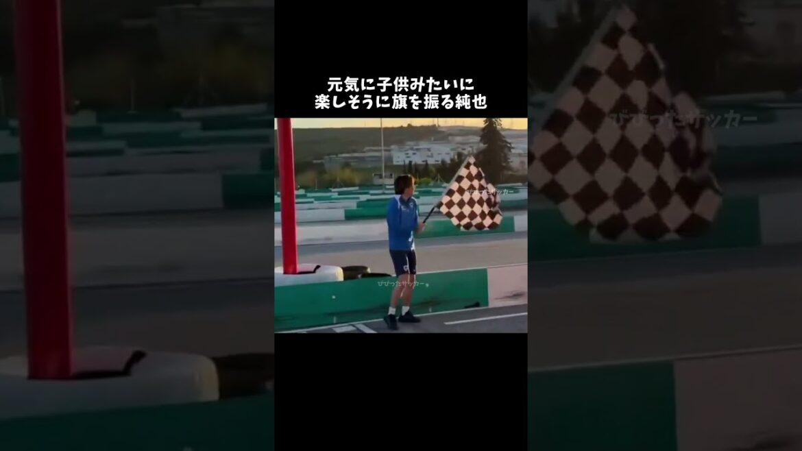 元気に子供みたいに楽しそうに旗を振る純也 #shorts  #伊東純也 #サッカー日本代表