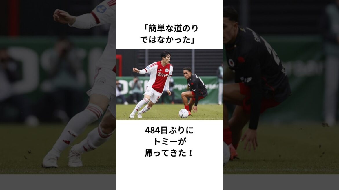 【冨安健洋】「簡単な道のりではなかった」484日ぶりにトミーが帰ってきた！ #サッカー日本代表 #冨安健洋 #アヤックス #復帰 #怪我 #アーセナル