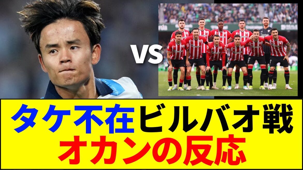 【緊急】タケ不在で崩壊！？ソシエダの限界と疑惑の判定にオカン激怒！