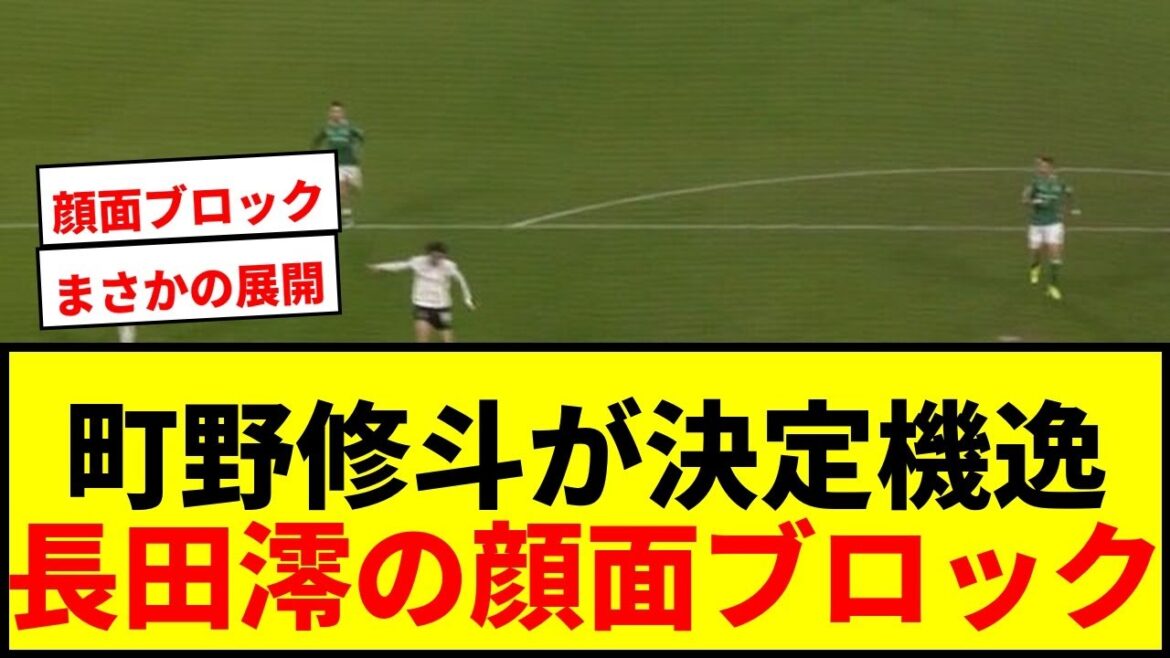 【衝撃】町野修斗、90+1分の“痛恨”決定機逸にファン落胆「それ外すか」長田澪の執念“顔面ブロック”に泣く