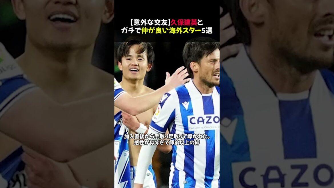 【意外な交友】久保建英とガチで仲が良い海外スター5選 #shorts