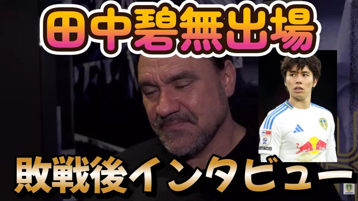 【翻訳】アーセナルVSリーズユナイテッドの一戦、敗戦後のリーズユナイテッドのファルケ監督によるインタビュー日本代表田中碧選手出場ならず