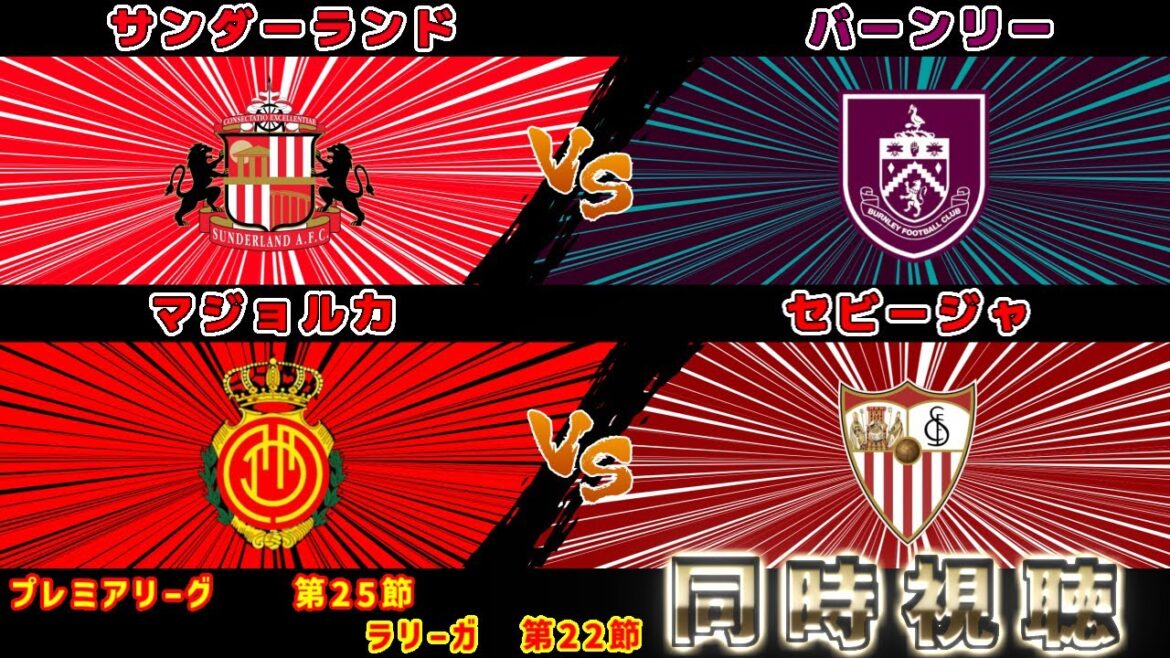 【浅野拓磨スタメン!!!】サンダーランドvsバーンリー　マジョルカvsセビージャ｜プレミアリーグ/ラリーガ