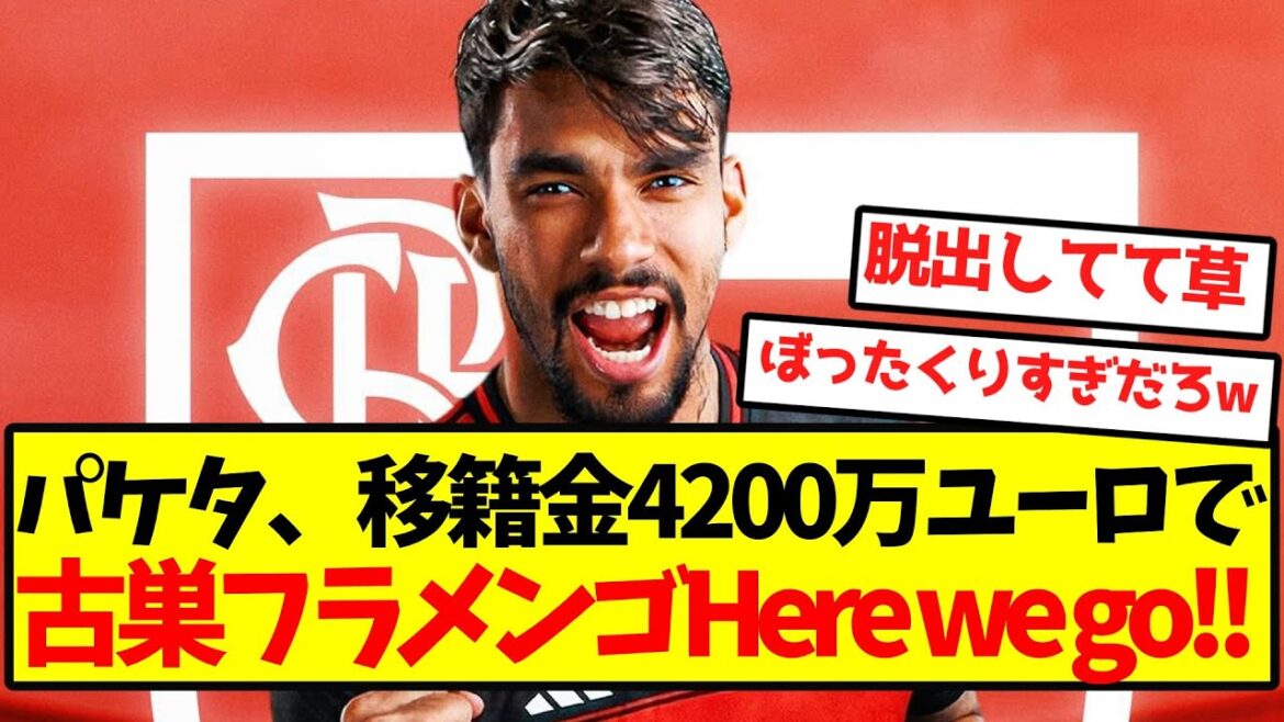 【ロマーノ砲】パケタ、移籍金4200万ユーロで古巣フラメンゴHere we go！！