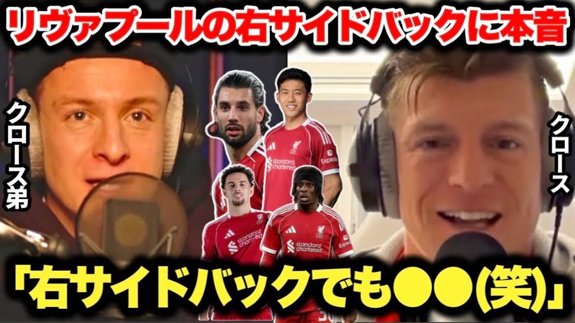 クロース兄弟のリヴァプール右SBに対する意見が忖度なしで本音すぎた