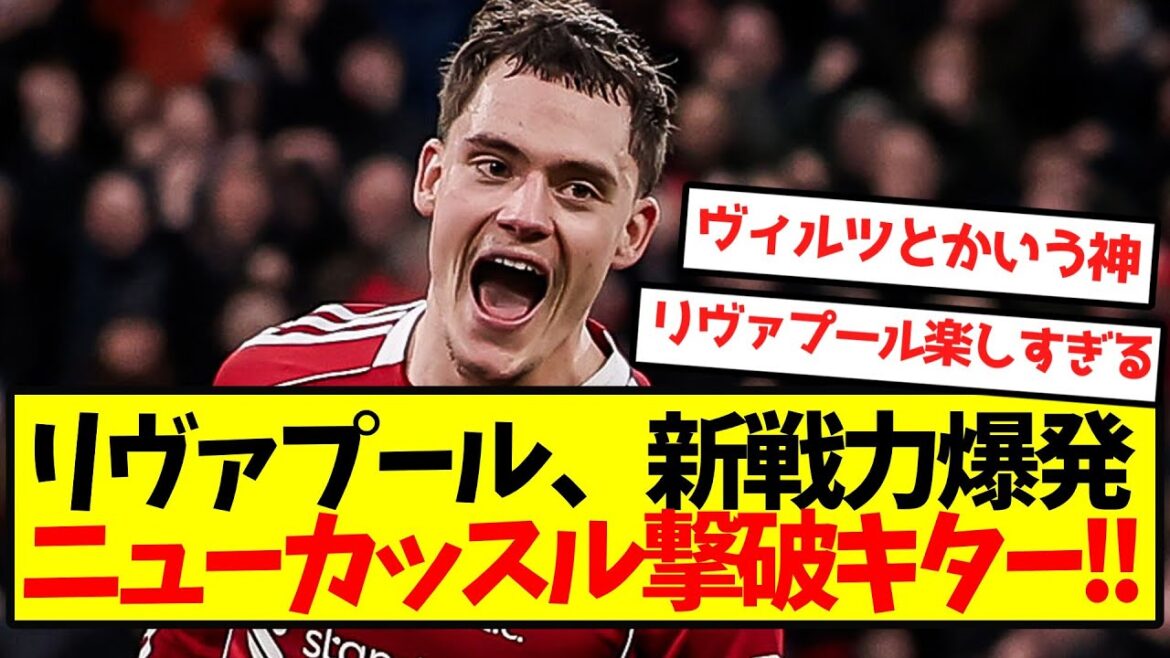 【完全覚醒】リヴァプール、新戦力爆発ニューカッスル撃破キター！！