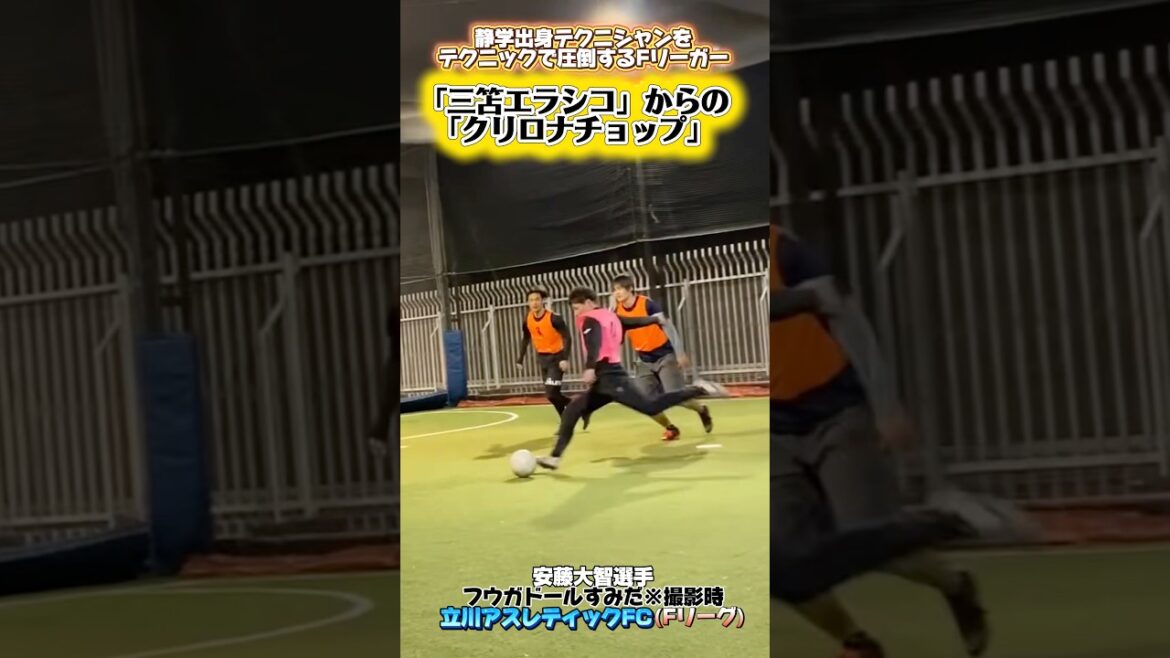【フットサル】現役Fリーガー　三笘エラシコ　クリロナチョップ