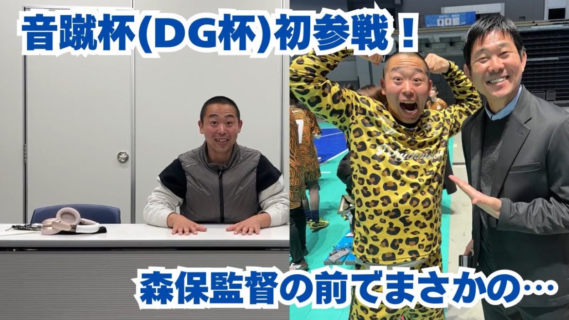 業界人のサッカーイベント音蹴杯(DG杯)に初参戦！森保監督の前でまさかの…
