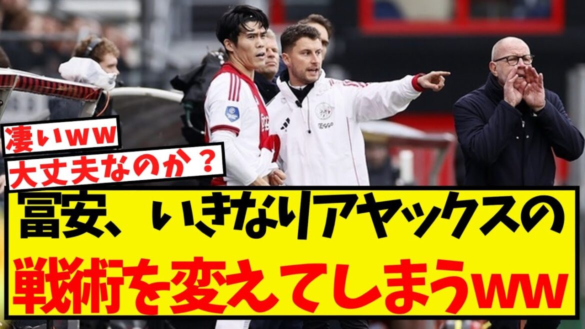 復活した冨安、いきなりアヤックスの戦術を変えてしまうww