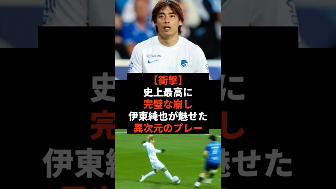 【衝撃】史上最高に完璧な崩し 伊東純也が魅せた異次元のプレー #shorts #soccer #サッカー#スポーツ