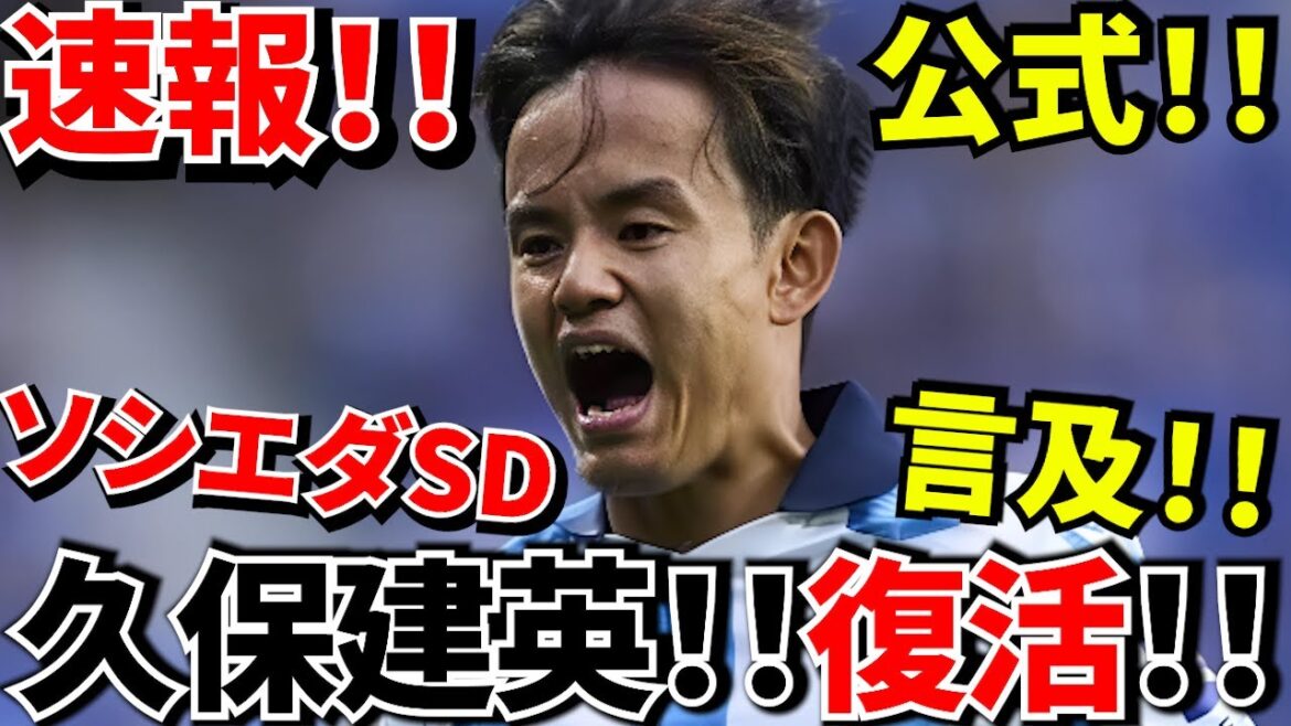 【速報!!】久保建英復活！！！ソシエダSD【公式】タケの復帰につい言及！！さあ、いくぞ！！北中米W杯！！