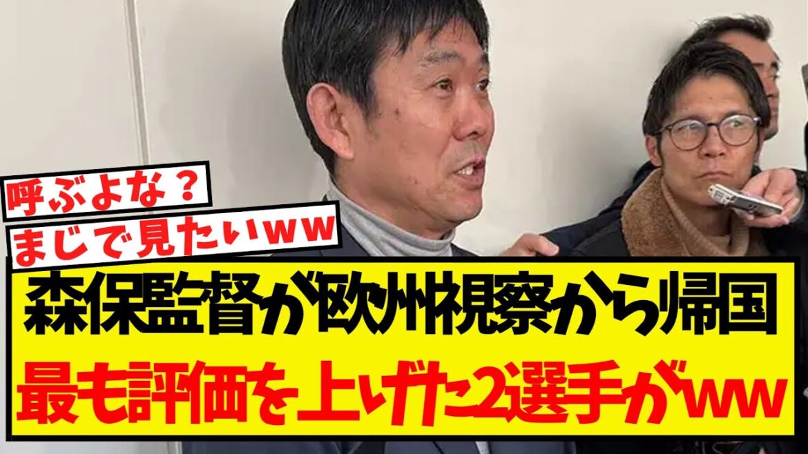 森保監督が視察から帰国・・最も評価を上げた2選手がこちらww 森保監督が視察から帰国・・最も評価を上げた2選手がこちらww
