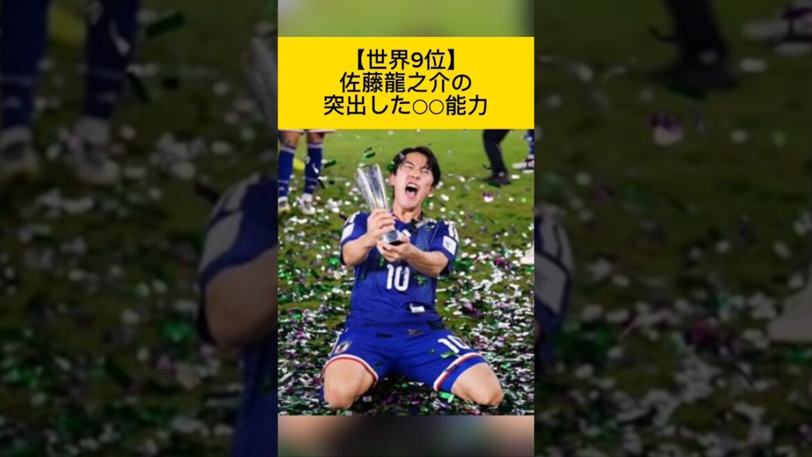 【世界9位】佐藤龍之介のバイエルンやシティの天才と並んだ○○能力#サッカー日本代表#佐藤龍之介#FC東京#ファジアーノ岡山#日本代表#サムライブルー#サッカー#久保建英#バイエルン#PSG