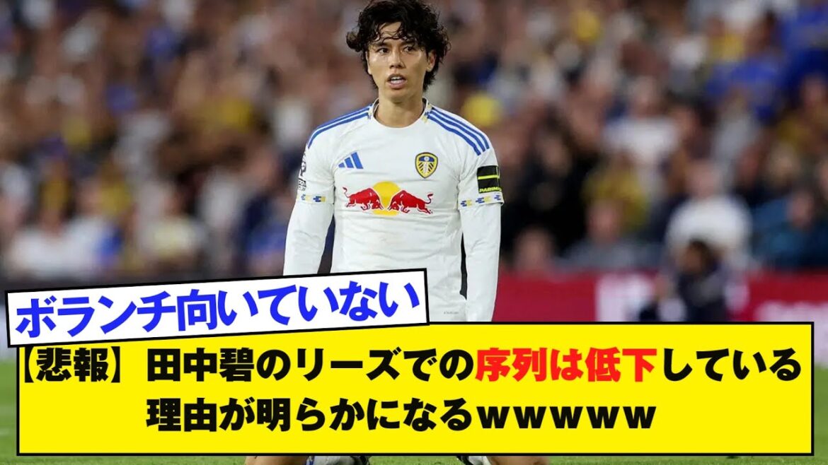 【悲報】田中碧のリーズでの序列は低下している理由が明らかになるｗｗｗｗｗ
