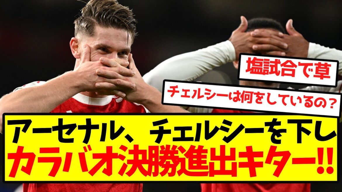 【決勝進出】アーセナル、チェルシーを下しカラバオ決勝進出キター!! 【決勝進出】アーセナル、チェルシーを下しカラバオ決勝進出キター!!