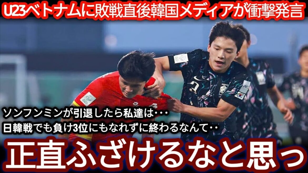 【U 23アジア杯】韓国で話題「日本とはレベルが違う？」ベトナム戦後の反応【海外の声】