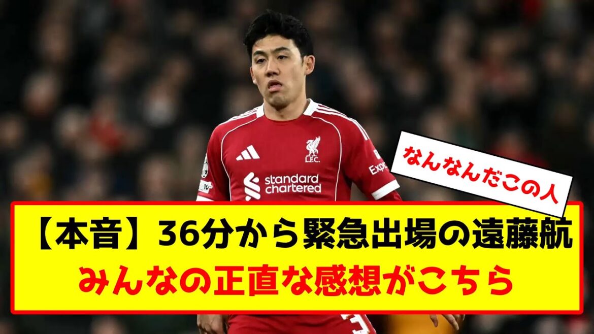 リヴァプール所属の遠藤航が途中出場した時のファンの反応集 #サッカー #サッカー解説