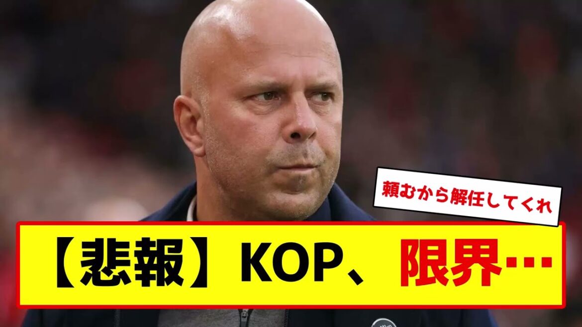 【悲報】リヴァプール限界… #サッカー #サッカー解説