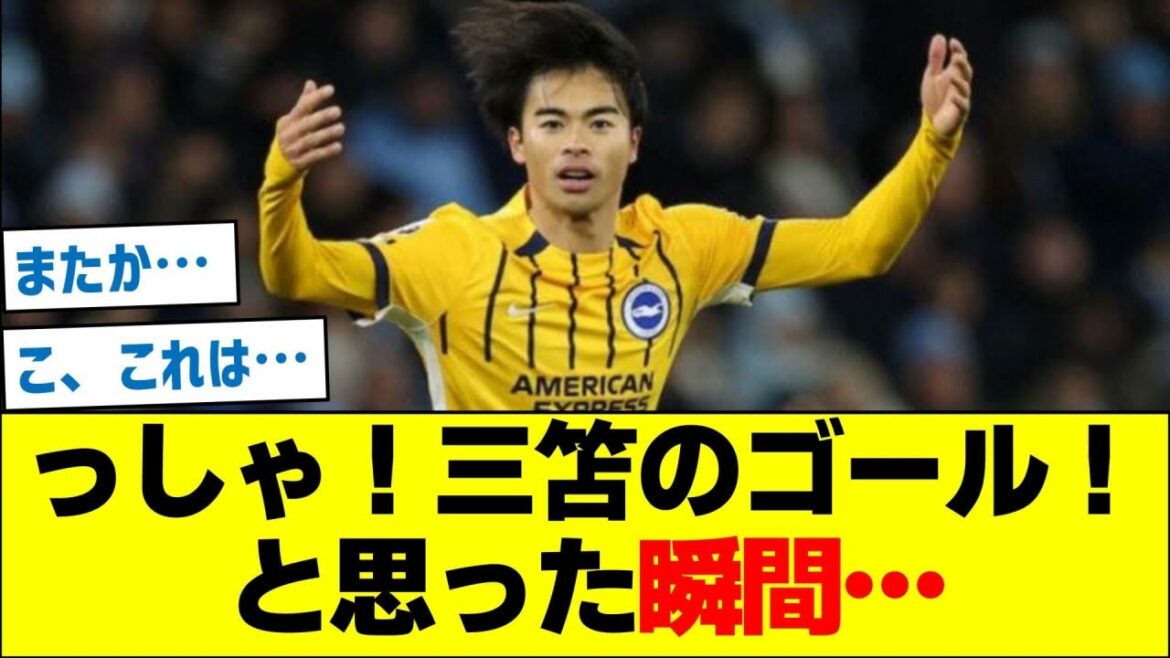 よっしゃ！三笘のゴール！と思った瞬間…