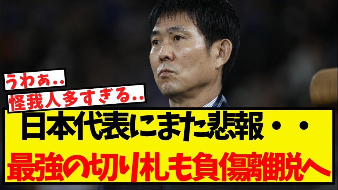 日本代表にまた悲報・・最強の切り札までも負傷離脱へ