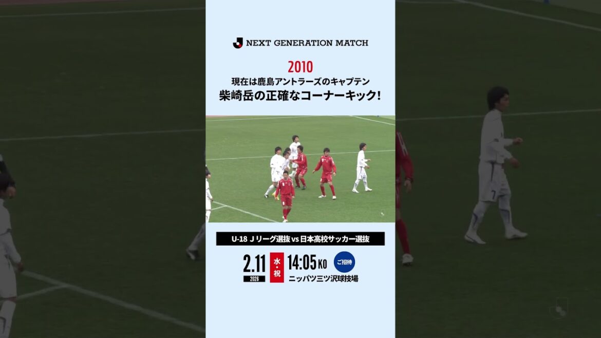 【正確無比】柴崎岳のコーナーキックから生まれたゴール！｜U-18Ｊリーグ選抜 vs 日本高校サッカー選抜（2010年）