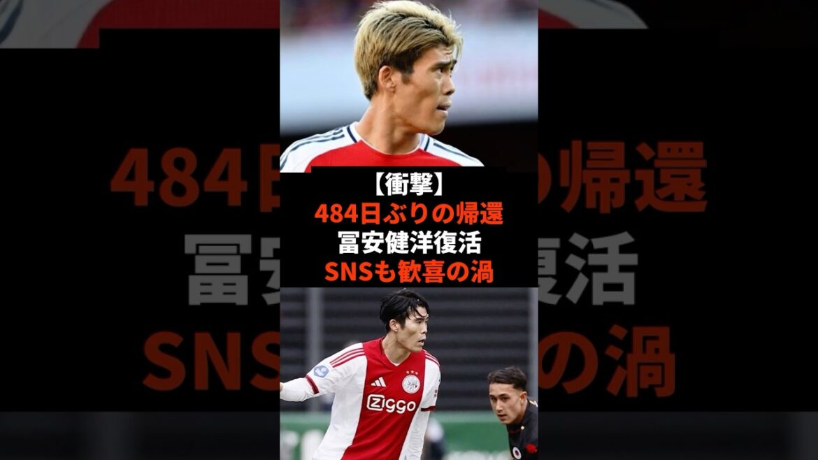 【衝撃】484日ぶりの帰還。冨安健洋復活でSNSも歓喜の渦 #shorts #soccer #サッカー#スポーツ