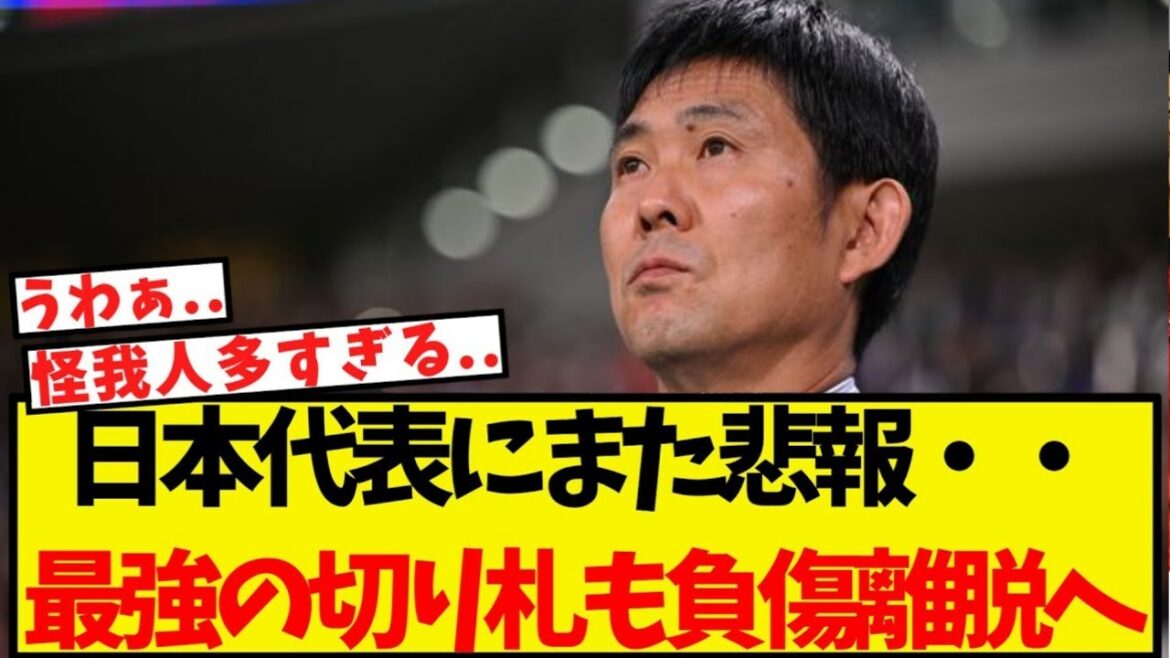 日本代表にまた悲報・・最強の切り札までも負傷離脱へ