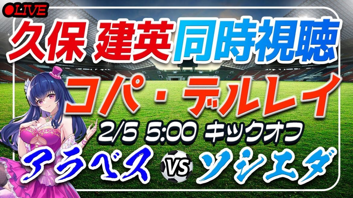 【サッカー/久保建英】同時視聴「アラベス VS ソシエダ」 【コパデルレイ準々決勝 /Vtuber/ラリーガ】