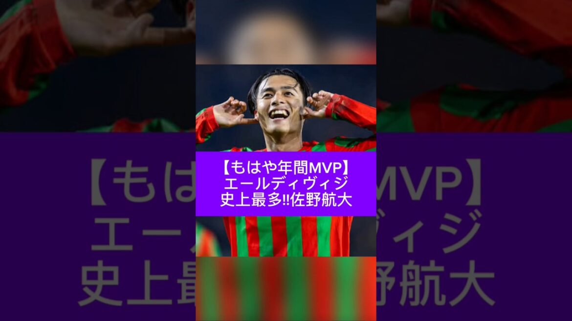 【もはや年間MVP】エールディヴィジ史上最多！佐野航大を海外記者が絶賛の嵐！#サッカー日本代表#エールディヴィジ#海外サッカー#期待の若手#森保ジャパン#森保監督#森保一#W杯#ワールドカップ