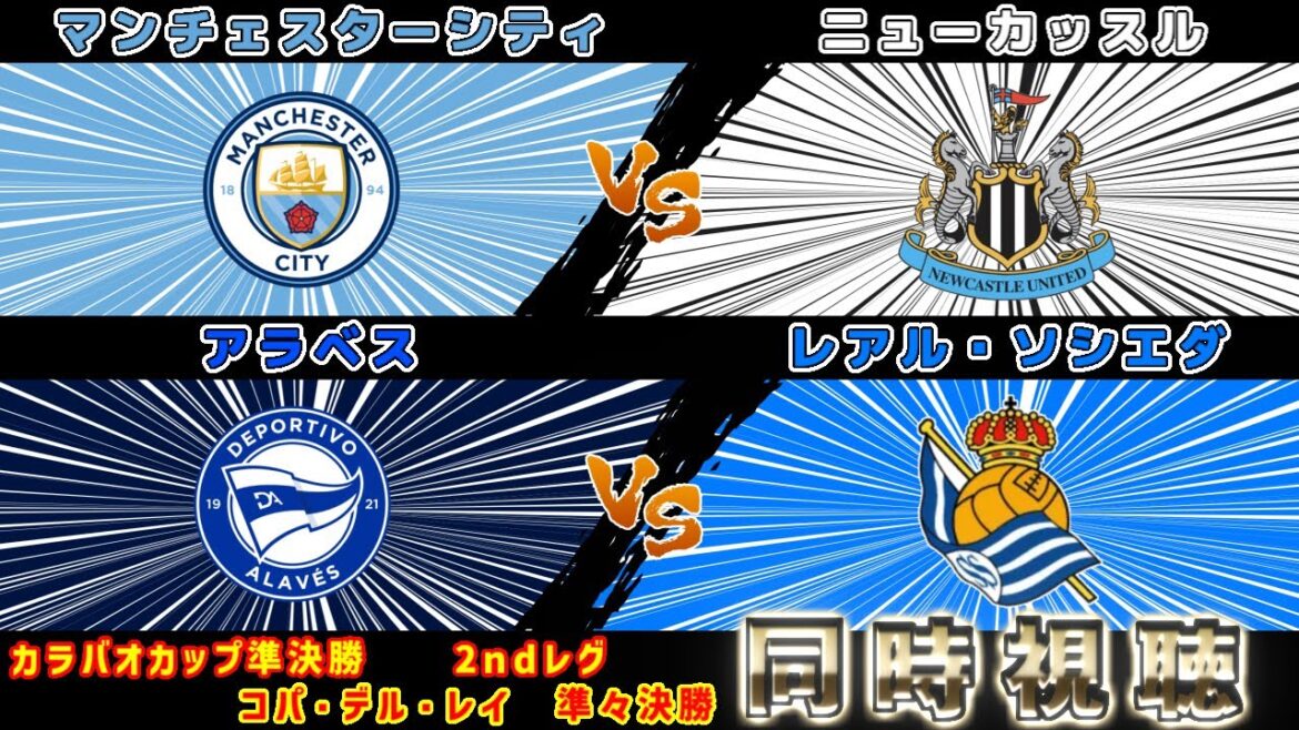 【久保建英】マンチェスターCvsニューカッスル　レアルソシエダvsアラベス｜プレミアリーグ/ラリーガ