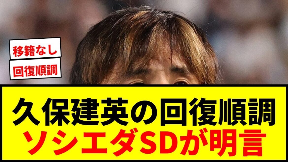 【速報】久保建英、左太腿負傷も回復順調！ソシエダSD「夏の移籍は全く考えてない」