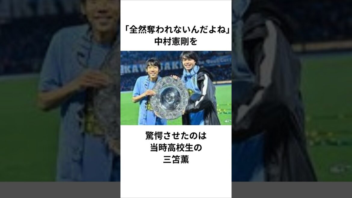【三笘薫】「全然奪われないんだよね」中村憲剛を驚愕させたのは当時高校生の三笘薫 #川崎フロンターレ #jリーグ #サッカー日本代表