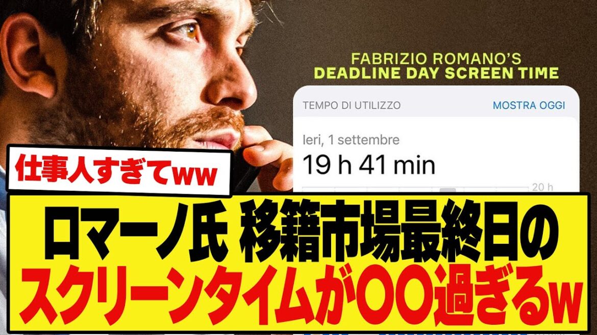 【衝撃】　移籍市場最終日のロマーノのスクリーンタイムが予想通りすぎて草
