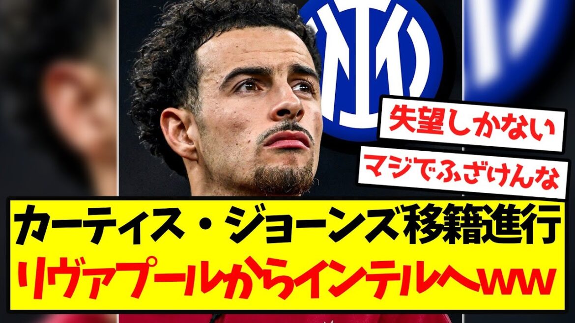 【大激震】カーティス・ジョーンズ移籍進行、リヴァプールからインテルへｗｗｗｗｗｗｗｗ