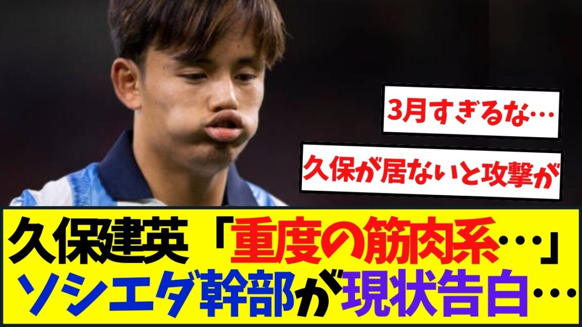 久保建英選手 負傷とリハビリの現状がこちら・・・