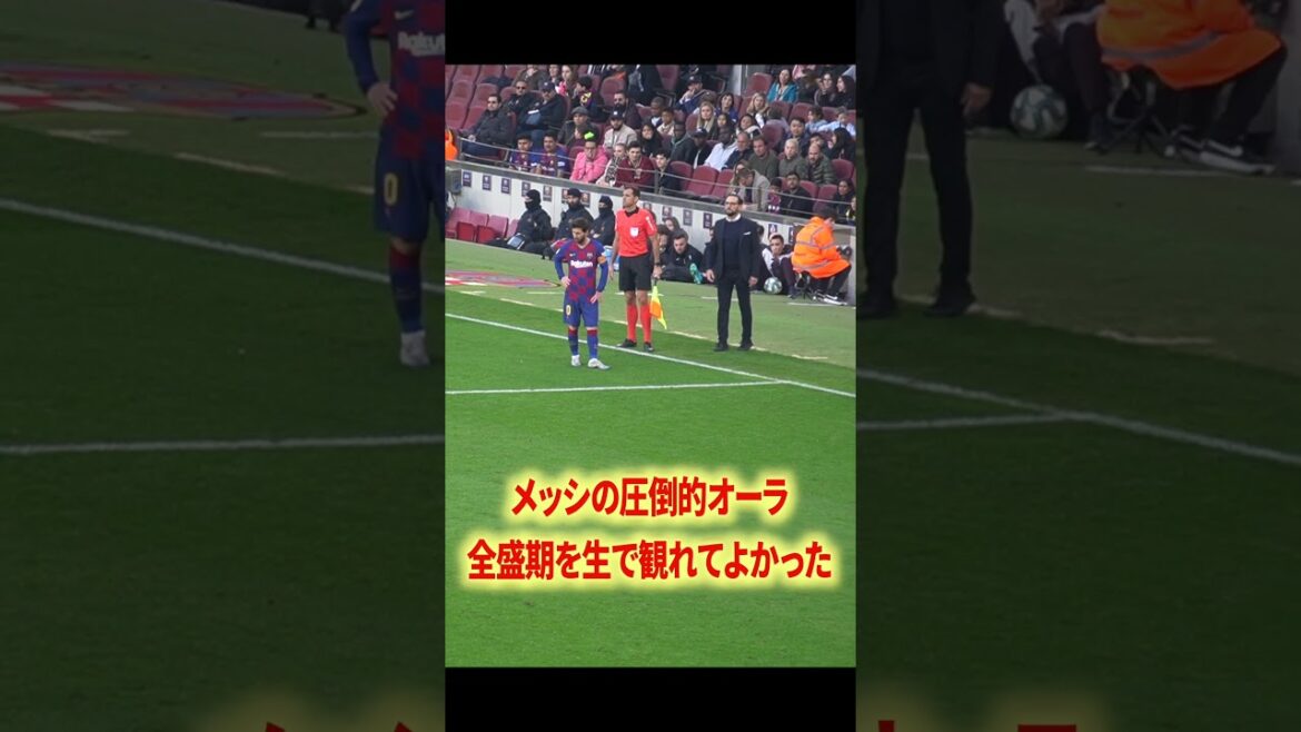 メッシのオーラヤバすぎた