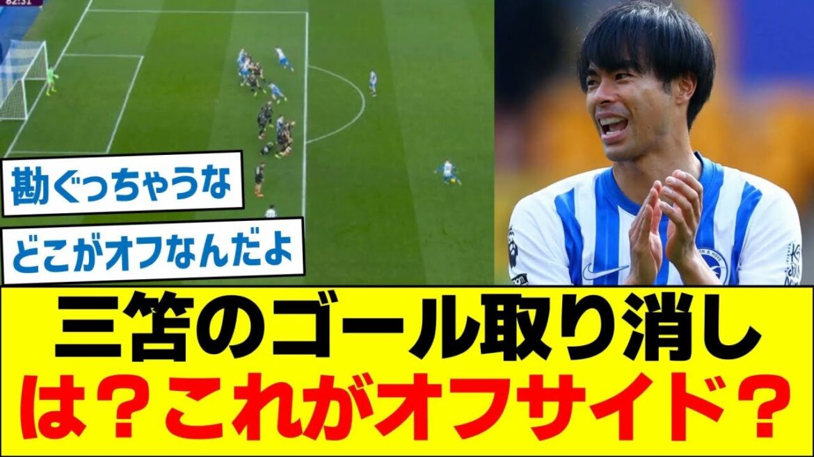 三笘のゴール取り消し　は？これがオフサイド？