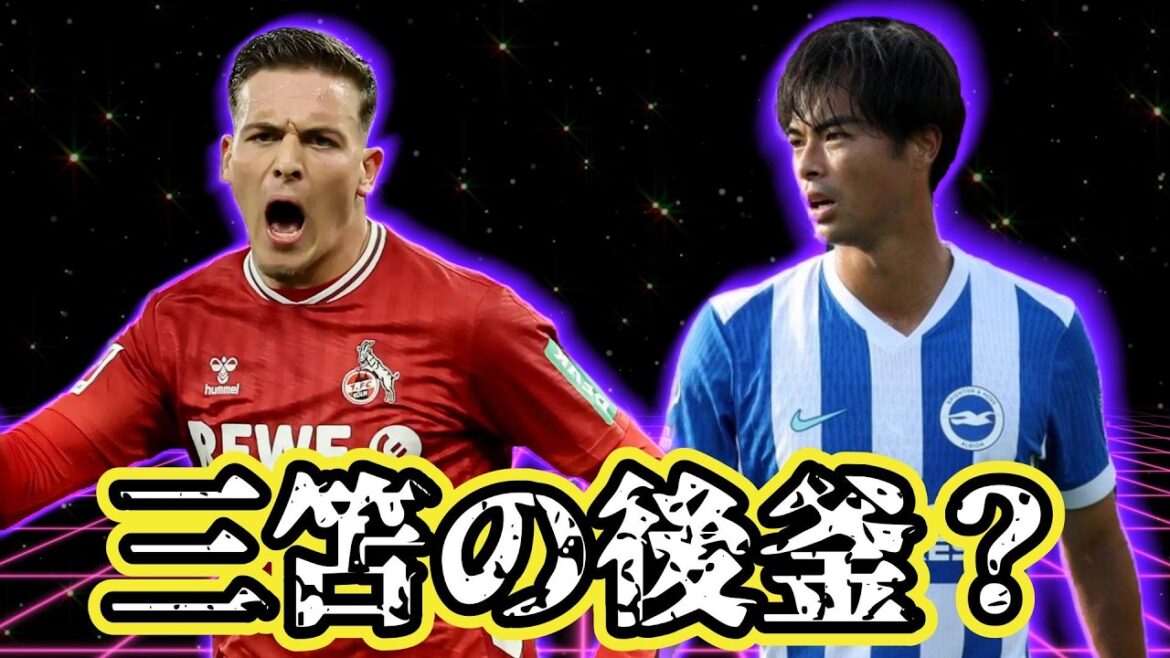 三笘の後釜候補？？？