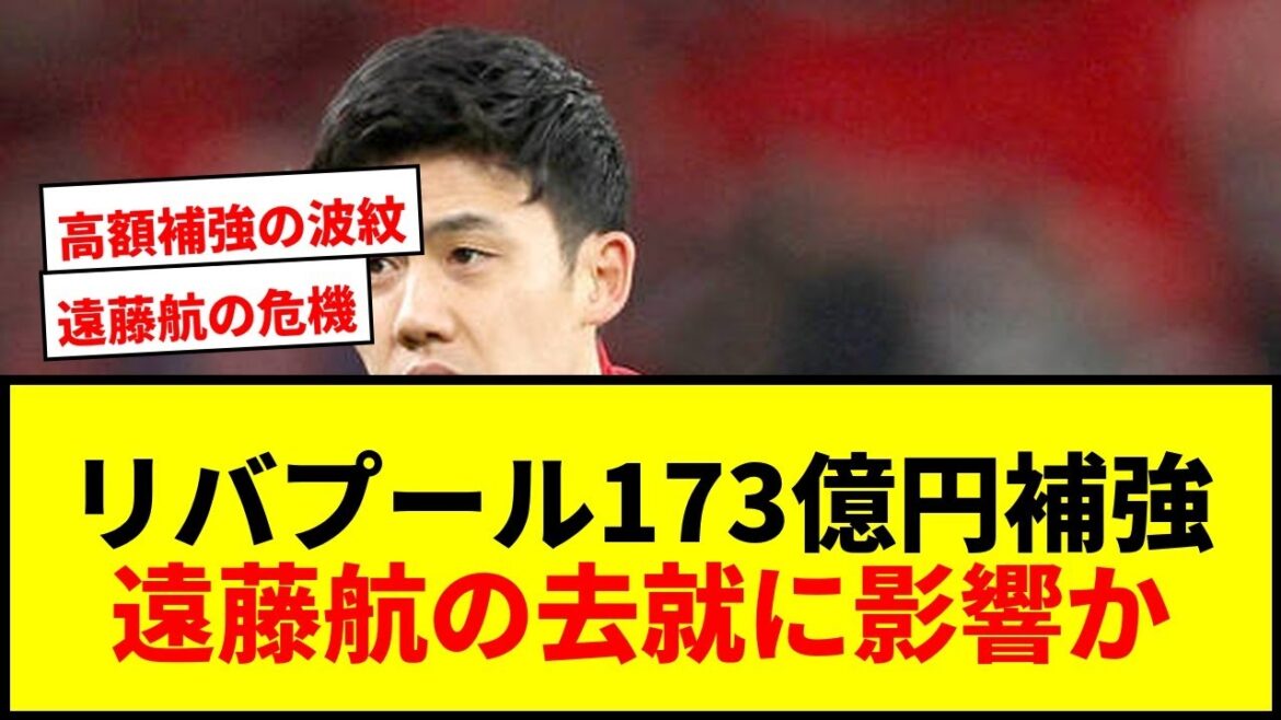 【速報】リバプール、173億円MF獲得へ！遠藤航の序列に影響か？サポからは「高すぎ」の声も
