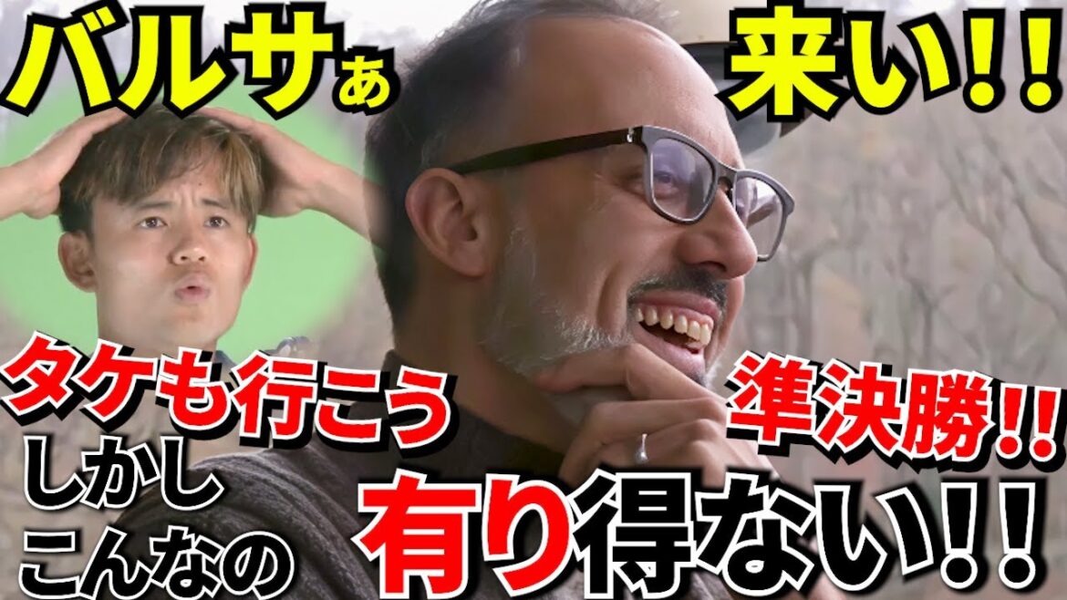 【Take Kubo!!】準決勝の見方が変わる！！2試合制の落とし穴！！ソシエダは不利なのか？準決勝の条件を整理する！！（タケにもわずかな動き！！）