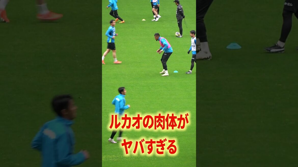 生ルカオの迫力エグい