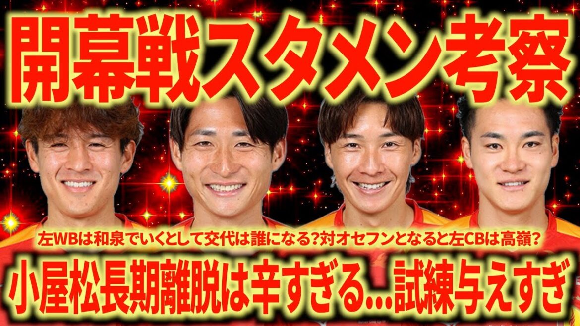 【今年も...】小屋松100年構想リーグ絶望的...もうこれ以上誰も怪我をしないでくれ...