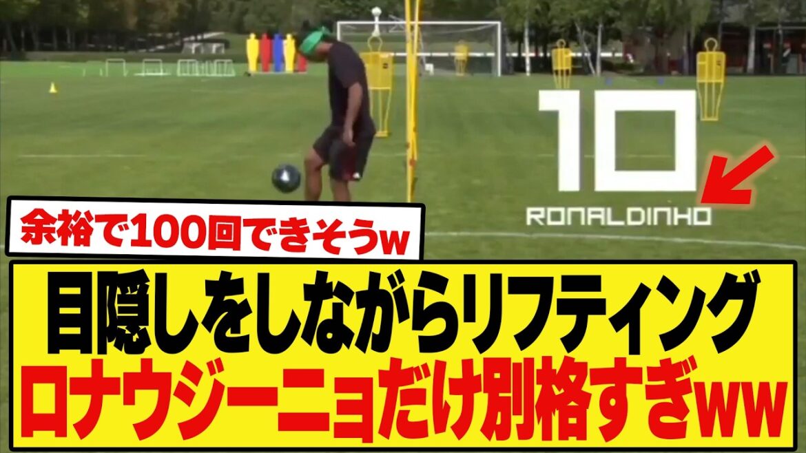 【衝撃】目隠ししながらリフティングをするプロサッカー選手たちの中で1人だけ別格すぎるやつw w w