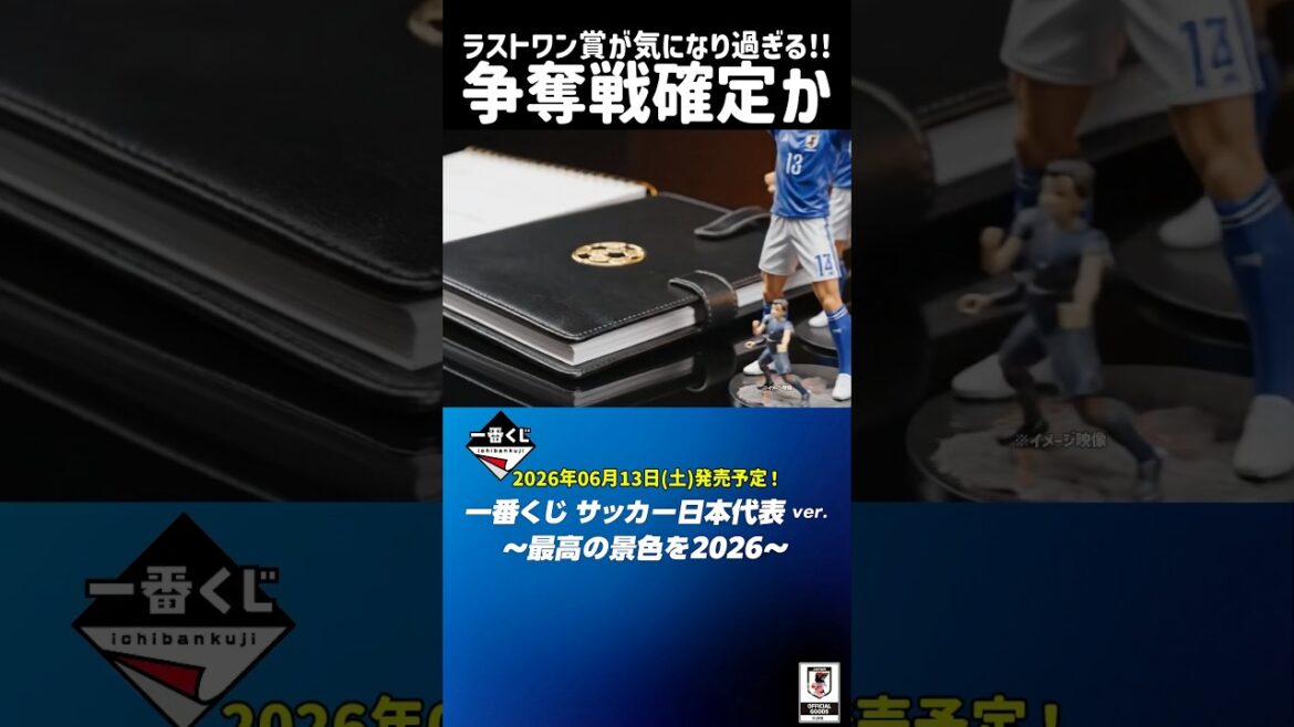ラストワン賞は森保監督のデスノー…！？ 一番くじサッカー日本代表ver.の発売決定！！