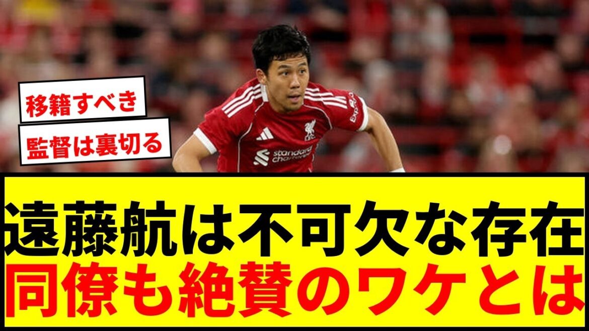 【衝撃】遠藤航はリヴァプールに不可欠な存在か？同僚も絶賛「ワタが裏切るのは滅多にない」