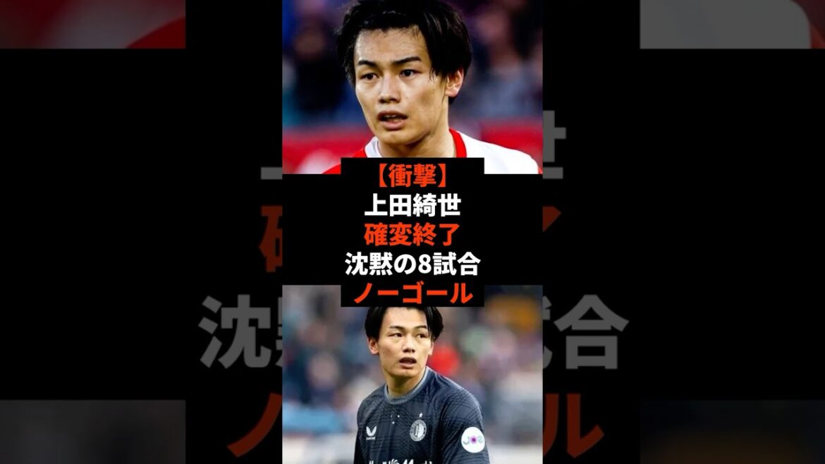 【衝撃】上田綺世確変終了沈黙の8試合ノーゴール #shorts #soccer #サッカー#スポーツ